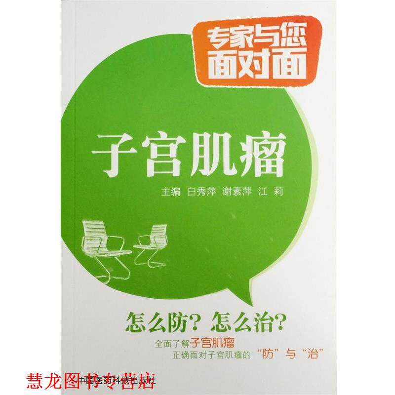【正版书籍】 子宫肌瘤-专家与您面对面 白秀萍,谢素萍,江莉 编 中国医药科技出版社