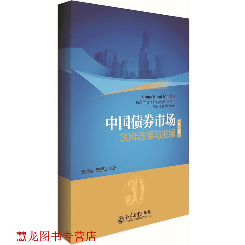 【正版书籍】 中国债券市场:30年改革与发展 沈炳熙,曹媛媛 著 北京大学出版社