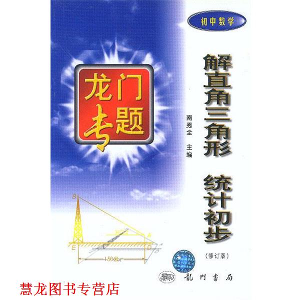 【正版书籍】 解直角三角形与统计初步 龙门专题初中数学 南秀全 主编 龙门书局