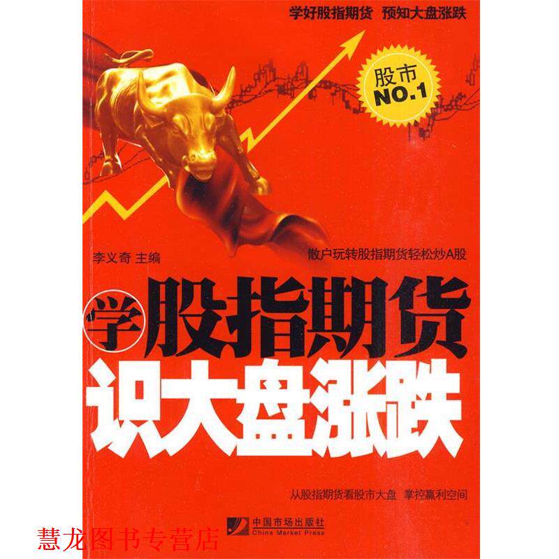【正版书籍】 学股指期货识大盘涨跌 李义奇主编 中国物价出版社
