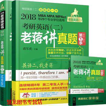 【正版书籍】 2018 考研英语二老蒋讲真题绿皮书 试题分册+详解分册 蒋军虎 机械工业出版社