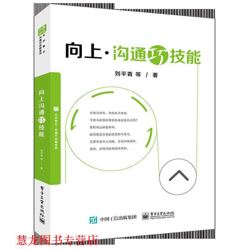 【正版书籍】 向上沟通巧技能 刘平青等 电子工业出版社