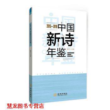 【正版书籍】 2015—2016中国新诗年鉴 杨克 金城出版社