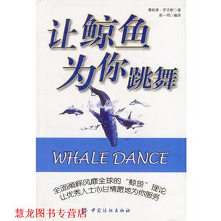 【正版书籍】 让鲸鱼为你跳舞 詹妮弗·罗杰斯 著,梁一鸣 编译 中国纺织出版社
