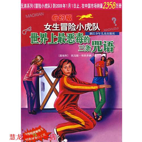 【正版书籍】 女生冒险小虎队:世界上恶毒的三条咒语 托马斯·布热齐纳, 邵灵侠, 陈一平 浙江少年儿童出版社