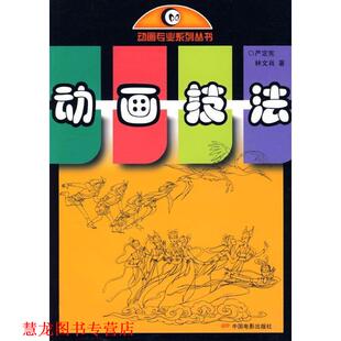 【正版书籍】 动画专业系列丛书:动画技法 严定宪,林文肖 著 中国电影出版社