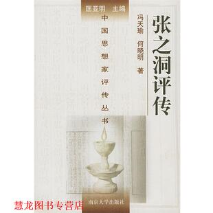 【正版书籍】 张之洞评传 冯天瑜,何晓明 著 南京大学出版社