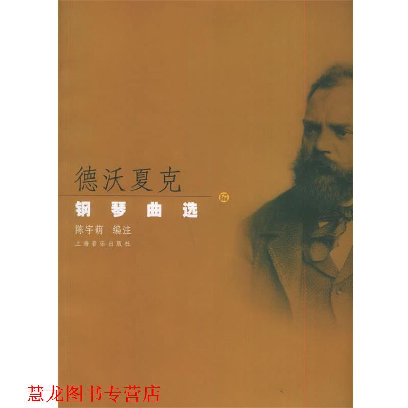【正版书籍】 德沃夏克钢琴曲选 (捷)德沃夏克 作曲,陈宇萌 编注 上海音乐出版社