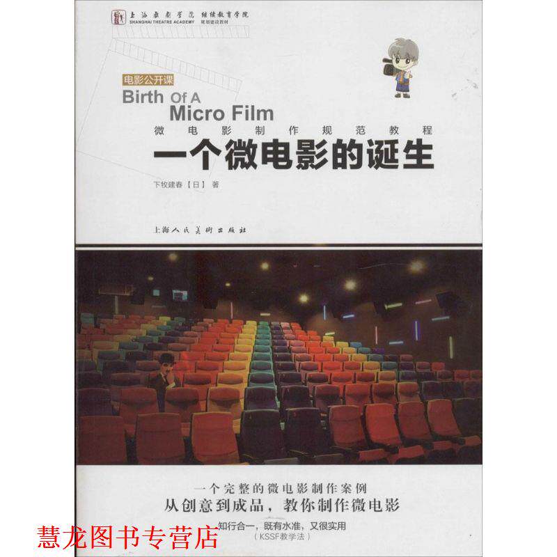 【正版书籍】 一个微电影的诞生---电影公开课-W (日)下牧建春 著,陈铖 译 上海人民美术出版社