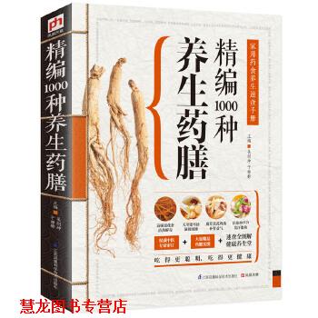 【正版书籍】 精编1000种养生药膳 吴剑坤,于雅婷 主编 江苏凤凰科学技术出版社