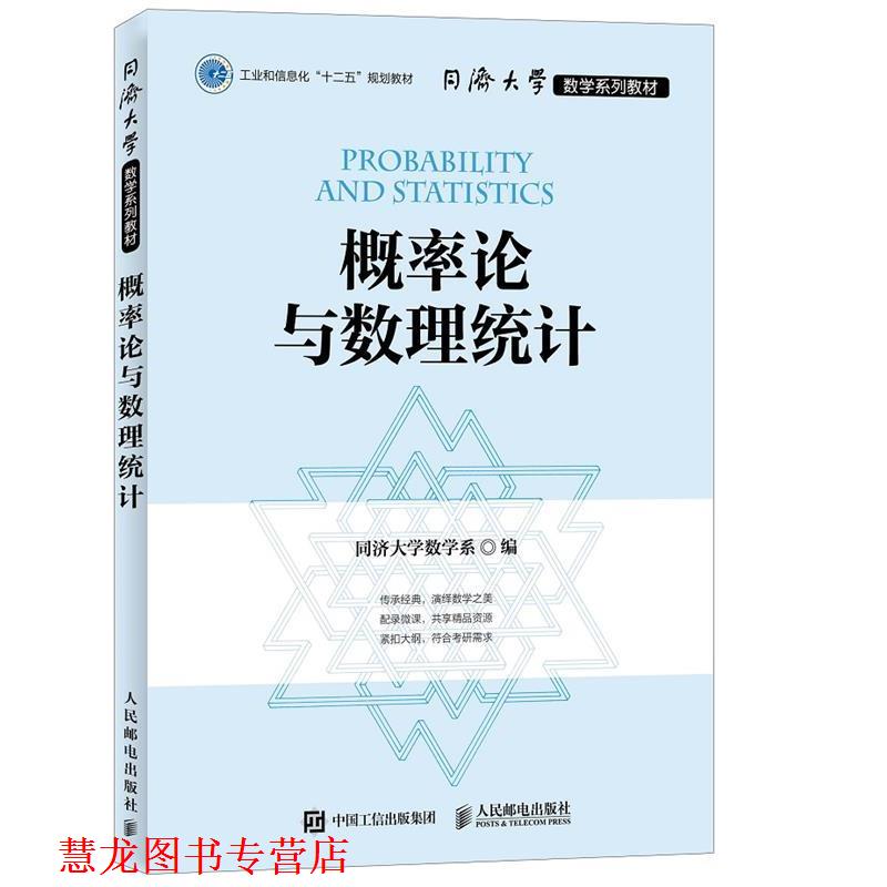 【正版书籍】 同济大学数学系列教材 概率论与数理统计 同济大学数学系 人民邮电出版社