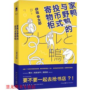 【正版书籍】 家鸭与野鸭的投币式置物柜 (日)伊坂幸太郎 新星出版社