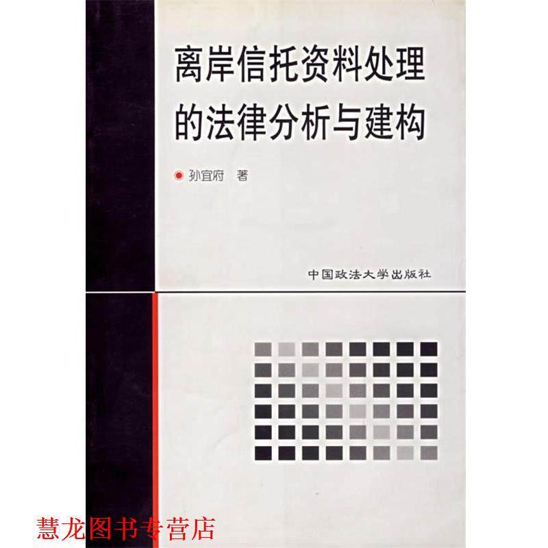 【正版书籍】 离岸信托资料处理的法律分析与建构 孙宣府 著 中国政法大学出版社