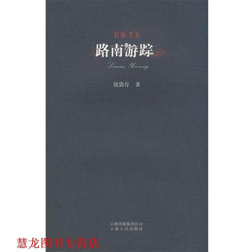【正版书籍】 旧版书系-路南游踪 施蜇存　著 云南人民出版社