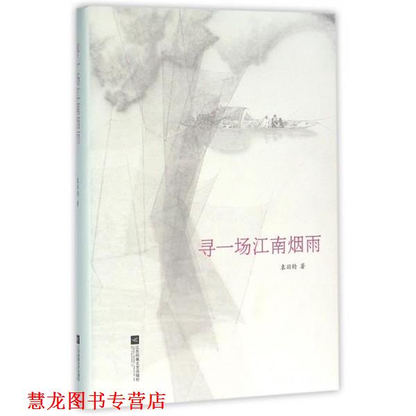 【正版书籍】 寻一场江南烟雨 袁羽钧 著 江苏凤凰文艺出版社