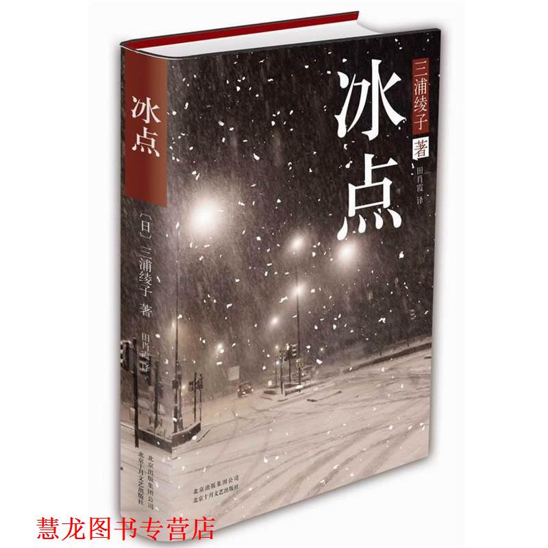 【正版书籍】 冰点 (日)三浦绫子 北京十月文艺出版社