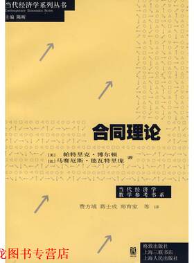 【正版书籍】 合同理论 帕特里克·博尔顿, 马赛厄斯·德瓦特里庞, 费方域, 蒋 格致出版社，上海人民出版社