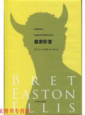 【正版书籍】 皇家卧室 (美)BE埃利斯(Bret Easton Ellis)著,宋佥 译 上海译文出版社