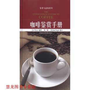 咖啡鉴赏手册 书籍 英 索恩 社 上海科学技术出版 正版