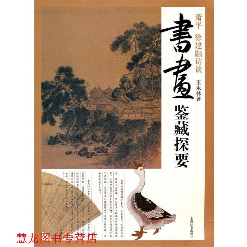 【正版书籍】 书画鉴藏探要--萧平、徐建融访谈 王永林 著 上海辞书出版社
