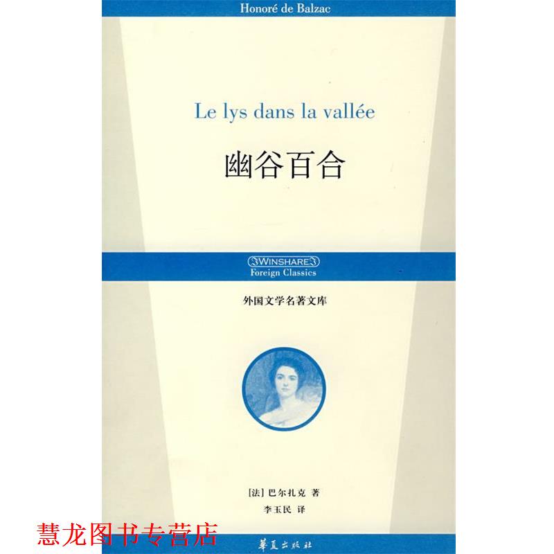 【正版书籍】 幽谷百合 (法)巴尔扎克(Balzac,H)　著,李玉民　译 华夏出版社