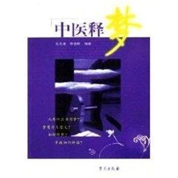 【正版书籍】 中医释梦 柴文举 学苑出版社