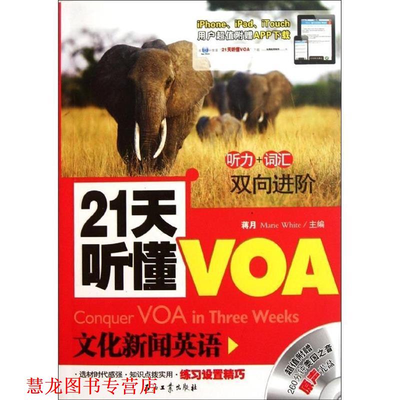 【正版书籍】 21天听懂VOA文化新闻英语 蒋月,Marie White 主编 石油工业出版社