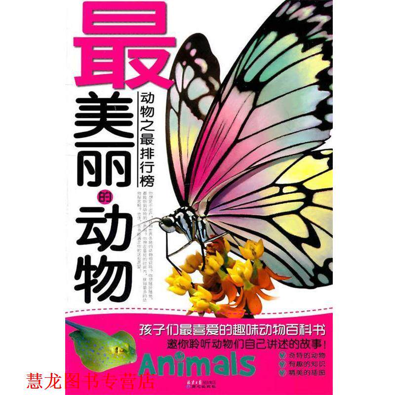 【正版书籍】 动物之排行榜—丽的动物 禹田 编绘