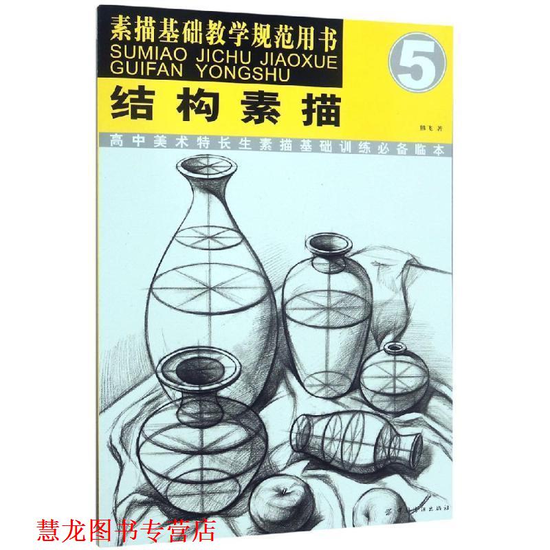 【正版书籍】 结构素描 熊飞 中国纺织出版社