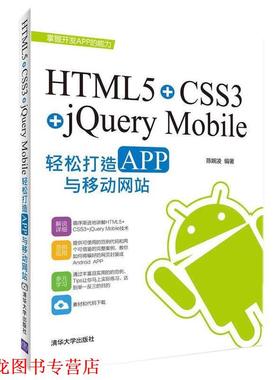 【正版书籍】 HTML5+CSS3+jQuery Mobile轻松构造APP与移动网站 陈婉凌　编著 清华大学出版社