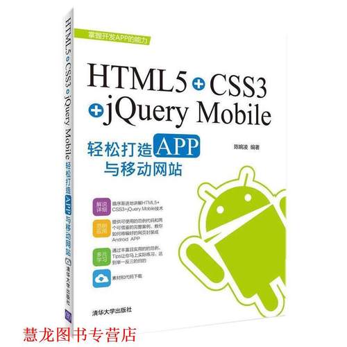 【正版书籍】 HTML5+CSS3+jQuery Mobile轻松构造APP与移动网站 陈婉凌　编著 清华大学出版社
