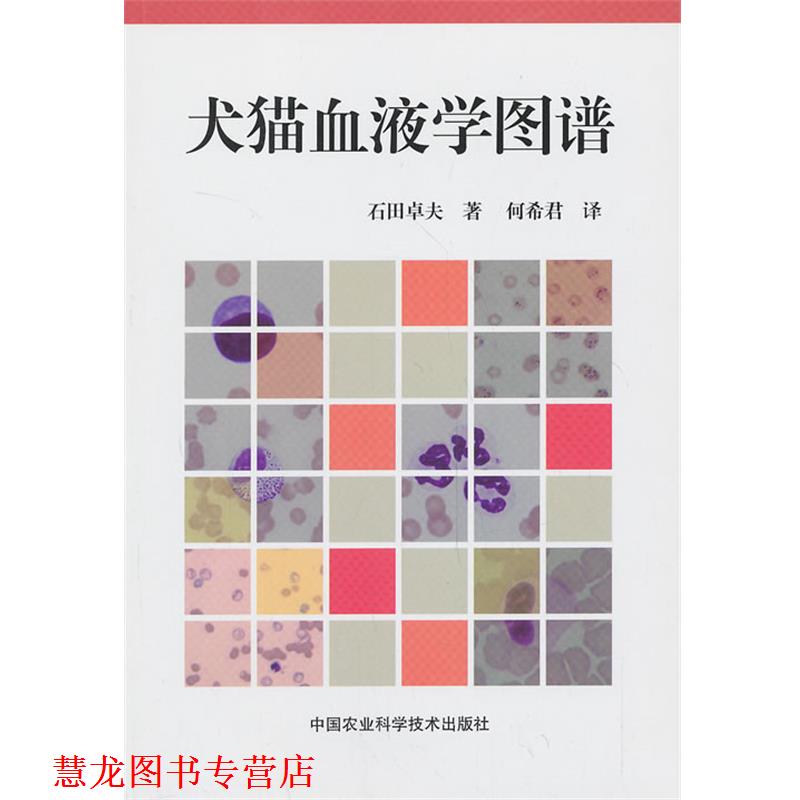 【正版书籍】 犬猫血液学图谱 (日)石田卓夫 中国农业科学技术出版社