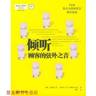 【正版书籍】 倾听顾客的弦外之音:焦点小组座谈会操作指南 [美]邦妮·高伯特,赫尔玛·M·罗森塔尔 著,裴蓉 译 企业管理出版社
