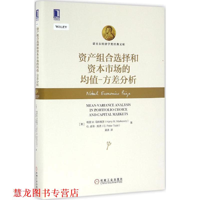 【正版书籍】 资产组合选择和资本市场的均值 方差分析 [美]哈里 M. 马科维茨(Harry M. Markowitz) [美] G. 彼得 托德(G.Peter To