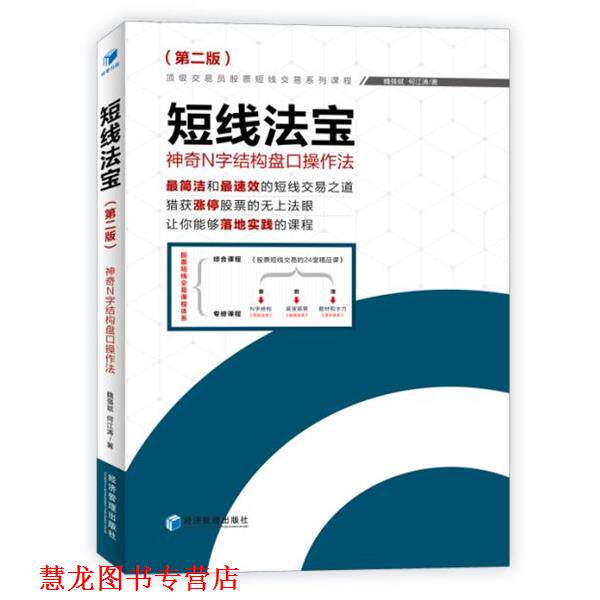 【正版书籍】 短线法宝:神奇N字结构盘口操作法 魏强斌 何江涛 著 经济管理出版社