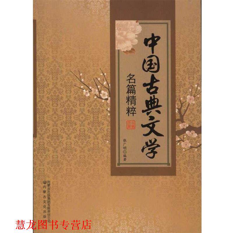 【正版书籍】 中国古典文学名篇精粹 张广明 内蒙古出版集团有限责任公司,内蒙古文化出版社