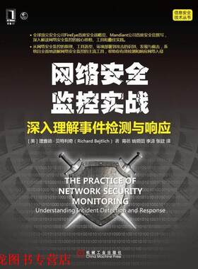 【正版书籍】 网络安全监控实战:深入理解事件检测与响应 Richard Bejtlich 机械工业出版社