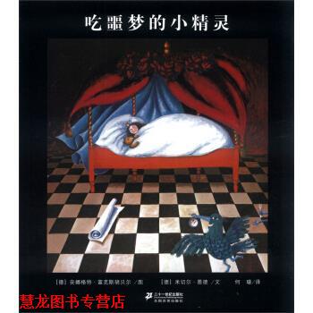 【正版书籍】 恩德作品绘本系列:吃噩梦的小精灵 [德] 米切尔·恩德 著,[德] 安娜格特·富克斯胡贝尔 二十一世纪出版社