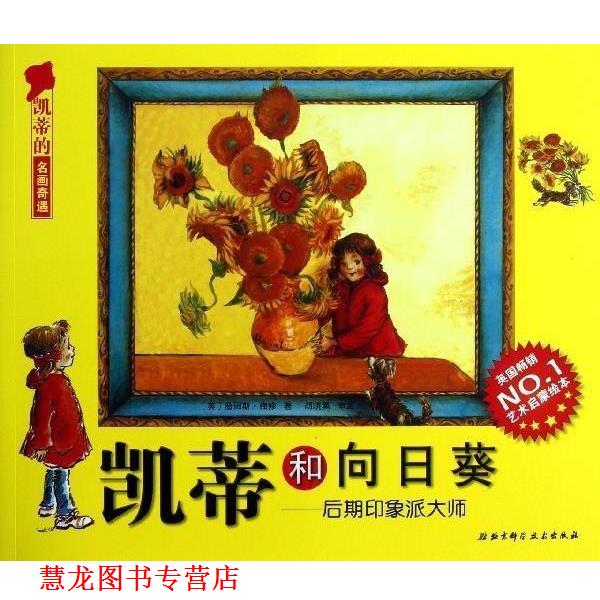 【正版书籍】 凯蒂的名画奇遇 凯蒂和向日葵：后期印象派大师 [英]詹姆斯·梅修,丁一 北京科学技术出版社