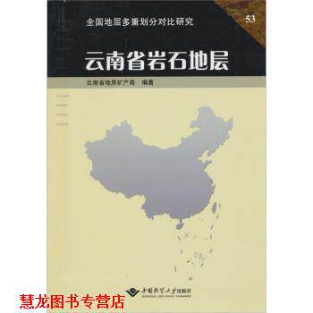 【正版书籍】 云南省岩石地层 云南省地质矿产局 整理 中国地质大学出版社