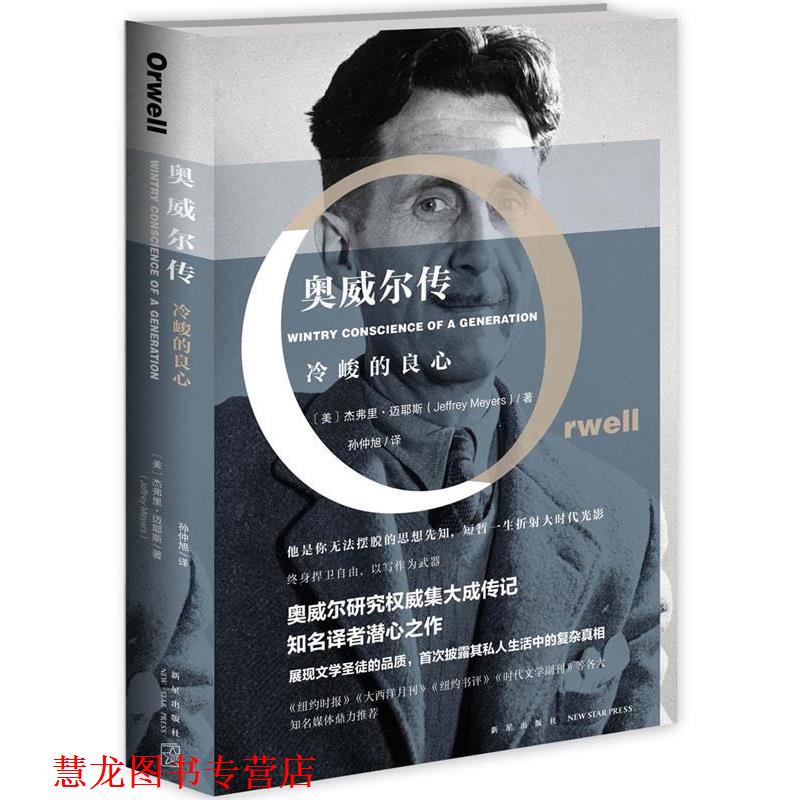 【正版书籍】 奥威尔传:冷峻的良心 (美)杰弗里·迈耶斯 新星出版社