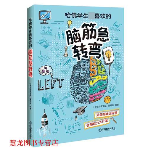 【正版书籍】 哈佛学生喜欢的脑筋急转弯 学生悦读文库编写组 江西教育出版社