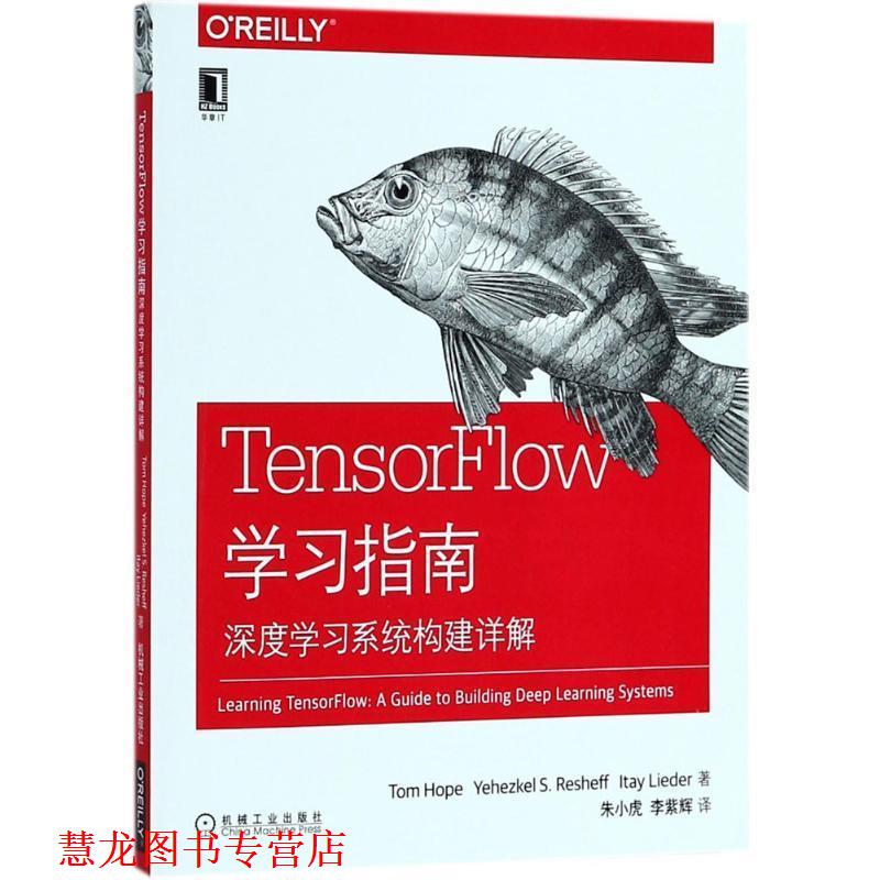 【正版书籍】 TensorFlow学习指南 (以色列)汤姆·奥普(Tom Hope) 等 著,朱小虎,李紫辉 译 机械工业出版社