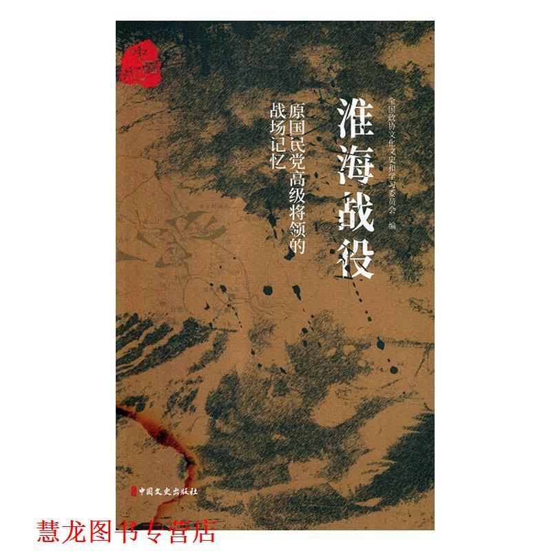 【正版书籍】 原国民党将领的战场记忆:淮海战役 全国政协文化文史和学习委员会 编 中国文史出版社