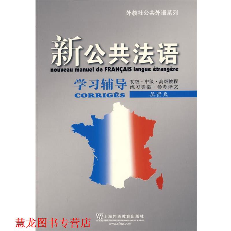 【正版书籍】 新公共法语学习辅导 吴贤良　编 上海外语教育出版