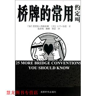 英 正版 加 大卫·伯德 成都时代出版 桥牌 连若旸 书籍 社 常用约定叫 著 芭芭拉·西格拉姆