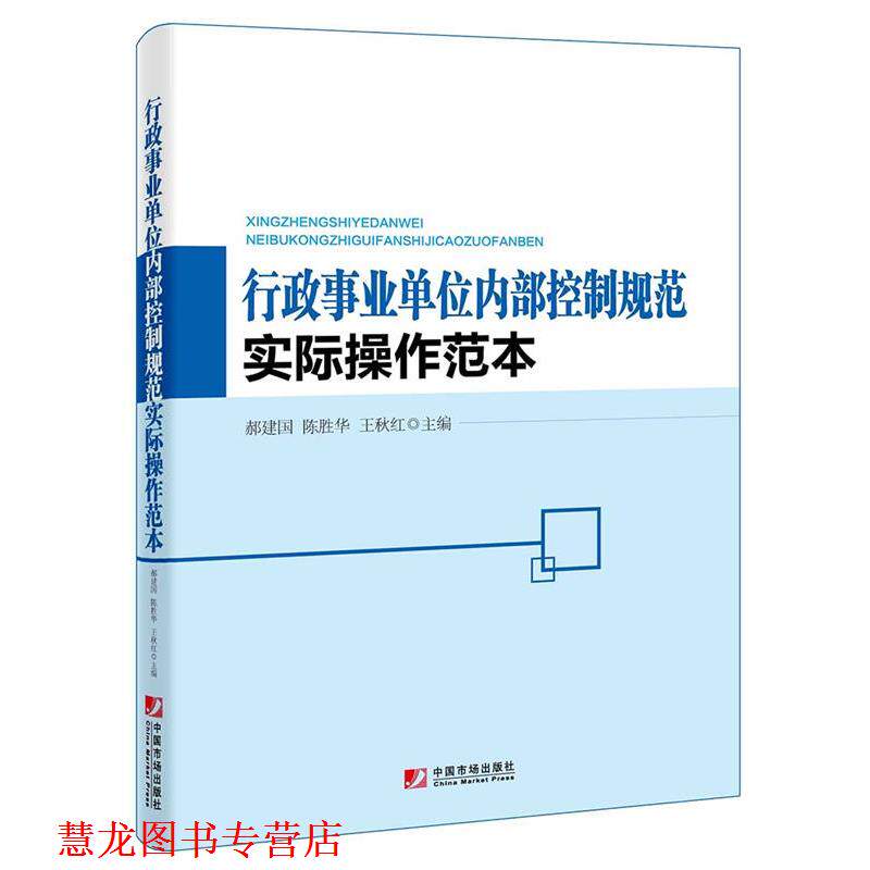【正版书籍】 行政内部控制规范实际操作范本 郝建国,陈胜华,王秋红 中国市场出版社