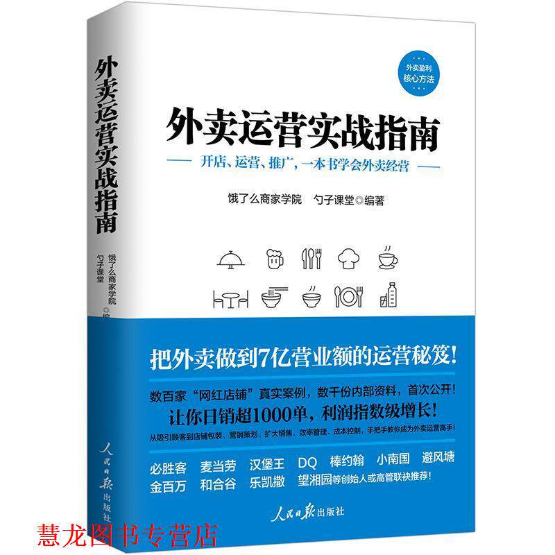 【正版书籍】 外卖运营实战指南 饿了么商家学院,勺子课堂 人民日报出版社