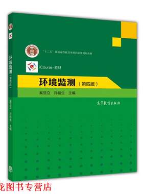 【正版书籍】 环境监测 奚旦立,孙裕生　主编 高等教育出版社