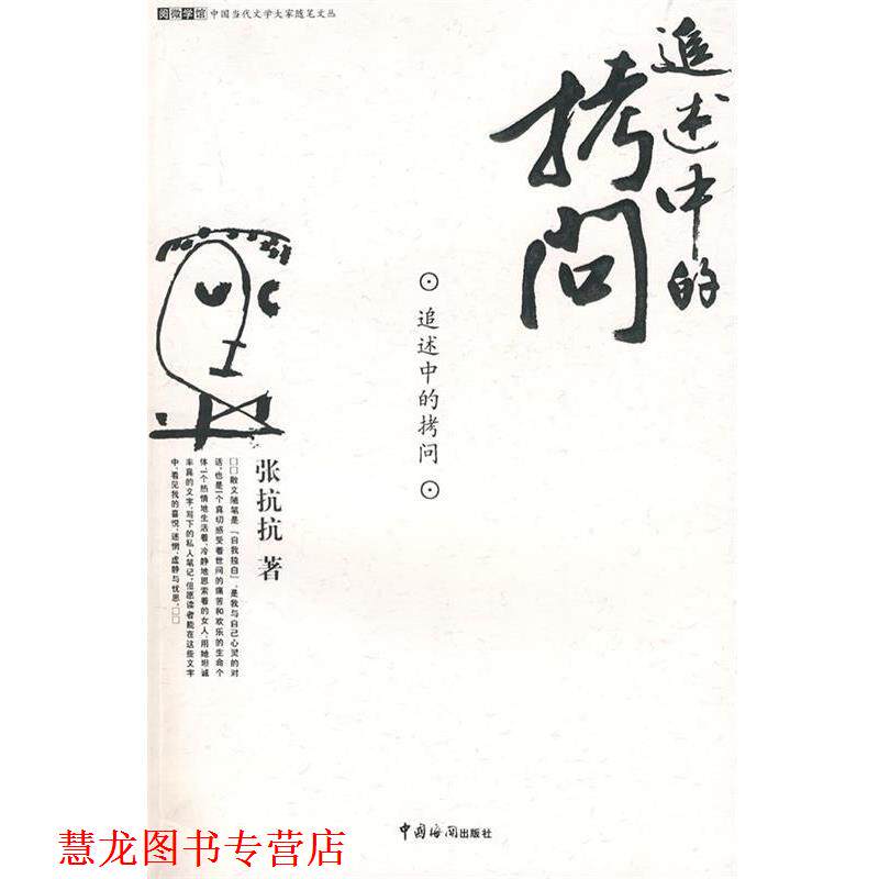 【正版书籍】 追述中的拷问 张抗抗 著 中国海关出版社